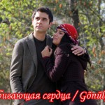 Турецкий сериал — Разбивающая сердца / Gönülçelen Сериалы