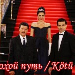 Турецкий сериал — Плохой путь / Kötü Yol Сериалы