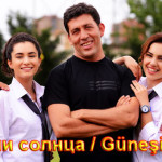 Турецкий сериал — В ожидании солнца / Gunesi Beklerken Сериалы