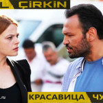 Турецкий сериал — Красавица и Чудовище / Guzel Cirkin Сериалы