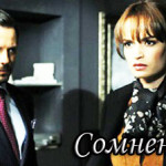 Турецкий сериал — Сомнения / Suphe Сериалы