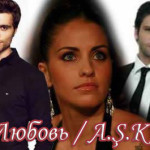 Турецкий сериал — Любовь / A.S.K. Сериалы
