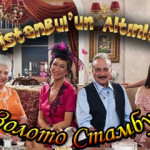 Турецкий сериал — Золото Стамбула / İstanbul’un Altınları Сериалы