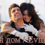 Турецкий фильм — Ты, мой дом / Evim Sensin Фильмы