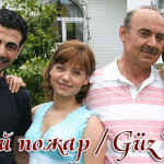 Турецкий сериал — Осенний пожар / Güz Yangını Сериалы