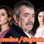 Турецкий сериал — Дворцы сегодня / Bugünün Saraylısı Сериалы