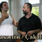 Турецкий фильм — Танцы шакалов / Çakallarla dans Фильмы