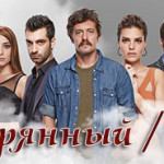 Турецкий сериал — Потерянный / Kayıp Сериалы