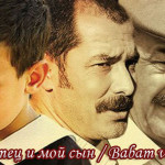 Турецкий фильм — Мой отец и мой сын / Babam ve oglum Фильмы