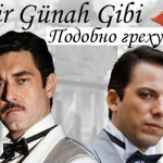 Турецкий сериал — Подобно греху / Bir Günah Gibi Сериалы