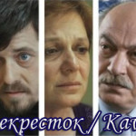 Турецкий фильм — Перекресток / Пересечение / Kavşak Фильмы