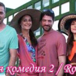 Турецкий фильм — Романтическая комедия 2 / Romantik komedi 2 Фильмы
