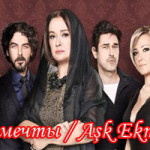 Турецкий сериал — Любовь хлеб и мечты / Aşk Ekmek ve Hayaller Сериалы