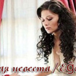 Турецкий фильм — Временная невеста / Псевдо-невеста / Eğreti Gelin Фильмы