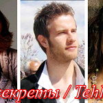 Турецкий сериал — Опасные секреты / Tehlikeli Sırlar Сериалы