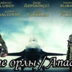 Турецкий фильм — Анатолийские орлы / Anadolu Kartallari Фильмы