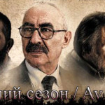 Турецкий фильм — Охотничий сезон / Av mevsimi / Hunting Season Фильмы