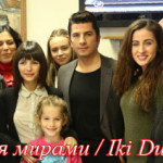 Турецкий сериал — Между двумя мирами / Iki Dunya Arasinda Сериалы
