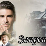 Турецкий фильм — Запрет / Изгнание / Sürgün Фильмы