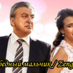 Турецкий сериал — Богатая девочка, бедный мальчик / Zengin Kız Fakir Oğlan Сериалы
