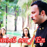 Турецкий сериал — Самый длинный век / En uzun yuzyil Сериалы