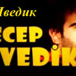 Турецкий фильм — Реджеп Иведик / Recep İvedik Фильмы