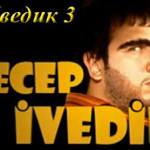 Турецкий фильм — Реджеп Иведик 3 / Recep Ivedik 3 Фильмы
