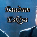 Турецкий фильм — Бандит / Eskiya Фильмы