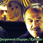 Турецкий фильм — Призрачный Джихан / Kabuslar evi Hayal-i Cihan Фильмы