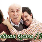 Турецкий фильм — Счастливая семейная книга / Mutlu Aile deftere Фильмы