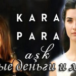 Турецкий сериал — Грязные деньги и любовь / Kara Para Aşk Сериалы