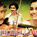 Турецкий фильм — Интернационал / Beynelmilel Фильмы