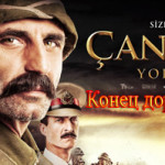 Турецкий фильм — Конец дороги в Чанаккале / Çanakkale Yolun Sonu Фильмы