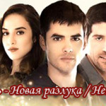 Турецкий сериал — Каждая любовь — Новая разлука / Her Sevda Bir Veda Сериалы