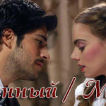 Турецкий фильм — Зараженный / Musallat Фильмы