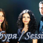 Турецкий сериал — Тихая буря / Sessiz Firtina Сериалы