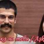 Турецкий фильм — Любовь похожа на тебя / Ask Sana Benzer Турецкие фильмы