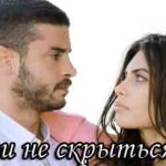 Турецкий сериал — От Любви не скрыться / Asktan Kacilmaz Турецкие сериалы