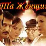 Турецкий фильм — Та женщина / O kadin Турецкие фильмы