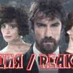 Турецкий сериал — Реакция / Reaksiyon Турецкие сериалы