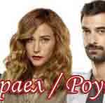 Турецкий сериал — Пойраз Караел / Poyraz Karayel Турецкие сериалы