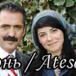 Турецкий сериал — Иди в огонь / Atese Yurumek Турецкие сериалы