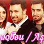 Турецкий сериал — Благодаря любви / Basrolde Ask Турецкие сериалы