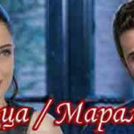 Турецкий сериал — Красавица / Марал / Maral Турецкие сериалы