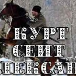 Курт Сеит и Александра — сериал Турецкие сериалы