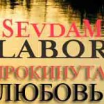 Турецкий сериал — Опрокинутый любовью / Повергнутый любовью / Sevdam Alabora Турецкие сериалы
