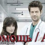 Турецкий сериал — Скорая помощь / Acil Servis Турецкие сериалы