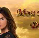 Турецький серіал — Моя кохана Діла українською (1+1) Турецкие сериалы