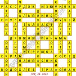 Ответы на Московский Кроссворд №26 Ответы на кроссворды