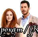 Любовь Напрокат — сериал Турецкие сериалы